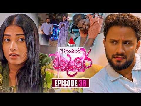 Ahankara Adare (අහංකාර ආදරේ) | Episode 38 | 10th June 2026 | Sirasa TV