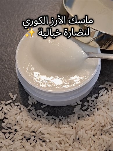 ماسك الأرز الكوري لتصفية البشرة وإشراقتها