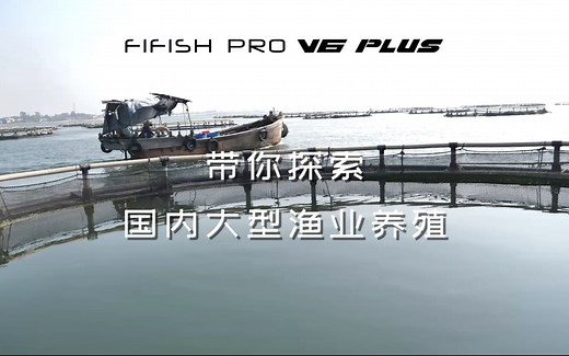 带你探索国内大型渔业养殖——FIFISH PRO V6 PLUS