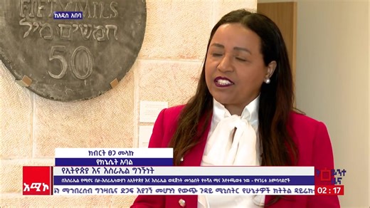 እስራኤል የሚኖሩት 180, 000 የሚሆኑት የኢትዮጵያ ቤተ-እስራኤላዊያን ማህበረሰብ ኢትዮጵያ እና እስራኤል በባህል እና በኢኮኖሚ ያላቸው ግንኙነት ተጠናክሮ እንዲቀጥል ህያው ድልድይ ሆነው እያገለገሉ ይገኛል፡፡ በቅርቡ ከኢትዮጵያ ወደ እስራኤል ሄዶ የነበረው የሚዲያ ልዑክ ቡድን ከኢትዮጰያ አይሁድ ማህበረሰብ የተገኙ አሁን ላይ በእስራኤል ትልቅ ቦታ ላይ እየሰሩ የሚገኙና የሁለትዮሽ ግንኙነቱን የሚያጠናክሩ ግለሰቦችን የማናገር እድል አግኝተዋል፡፡🇮🇱 🇪🇹 In both culture and business, the 180,000-strong Beta Israel community serves as a human bridge between Ethiopia and Israel. The recent media delegation to Israel had the opportunity to meet with some key fig