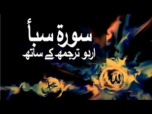 Surah Saba with Urdu Translation 034 (The Saba) ‪@raah-e-islam9969‬