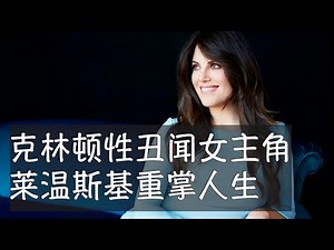 克林顿性丑闻的女主角、24岁的犹太富家女莱温斯基成为互联网历史上第一位超级网红。饱经风波和羞辱、沉默10年以后，她重新出现在公众面前，致力于反对网络霸凌，同时制作受欢迎的影视剧。她即将开通播客节目。