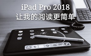 iPad Pro 2018 阅读如此简单