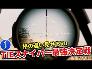 [Ranking] TIE Sniper Showdown! I'll show you the difference in skill! | DeltaForce