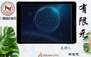 Solidworks公开课第十二弹：有限元分析