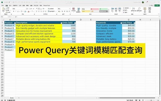 Power Query关键词模糊匹配查询