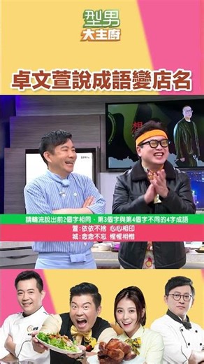 What has become of the idiom "四四南村"? | Handsome Chef #shorts #HandsomeChef #TsengKuoCheng #ChuoWe...