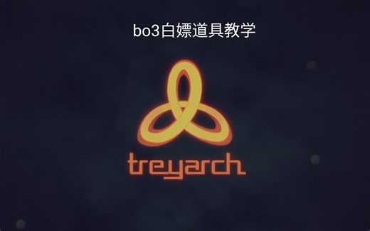 使命召唤12（bo3）新版本的保姆级教学（可白嫖各种道具）