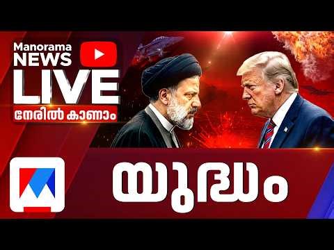 Iran-Israel conflict LIVE Update | കരയുദ്ധത്തിലേക്കോ?