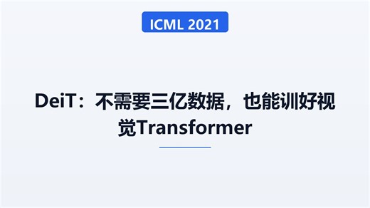 ICML 2021｜DeiT：不需要三亿数据，也能训好视觉Transformer