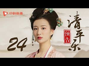 清平乐（孤城闭）24 预告 | Serenade of Peaceful Joy 24（王凯、江疏影、吴越 领衔主演）