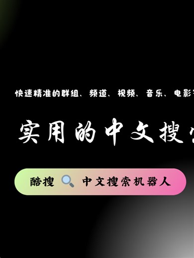 实用的Telegram中文搜索机器人