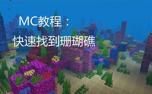 教你快速找到珊瑚礁！不再盲目的寻找！