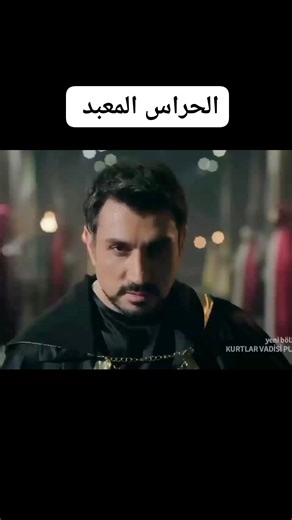 وادي الذئاب الجزء 8 # @ | AYuob HâMzza