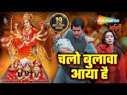 Chalo Bulawa Aaya Hai | Narendra Chanchal Mata Bhajan | चलो बुलावा आया है | Shemaroo Bhakti