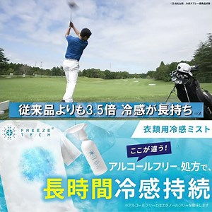 【フリーズテック衣類用冷感ミスト】アルコールフリーで長時間冷感続く！