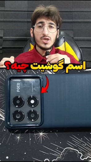 کالاف پلیرا گوشی‌هاتونو لو بدین 😳🔥