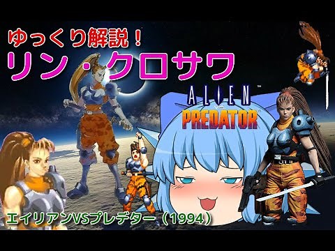 ゆっくり解説 リン・クロサワ エイリアンVSプレデター（1994）より