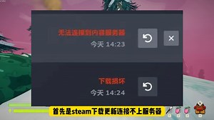 steam下载失败/内容不可用/无互联网连接/打不开等问题解决方法！