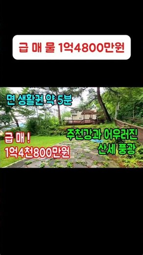 숲 속에 전원주택 #급매물 #횡성전원주택 #횡성부동산 #강림면전원주택 #주말주택 #횡성농가주택 #시골생활