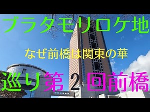 ブラタモリロケ地巡り 第2回前橋 なぜ前橋は関東の華