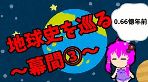 【3分解説】ゆかり先輩と巡る地球史　幕間③【VOICEROID解説】