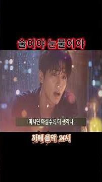 술이야 눈물이야 감성 트롯트 까페음악 24시 스페셜 뮤직 비디오 #카페24 #까페에서 #노래