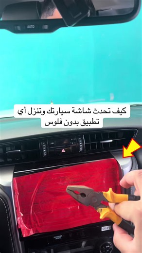 نتحدث عن طريقة تحديث شاشة السيارة وتثبيت التطبيقات مجانًا باستخدام كابل USB والجوال، دون الحاجة لشراء شاشة جديدة. تحديث_شاشة_السيارة تطبيقات_السيارة حيل_السيارات توفير_الفلوس شاشة_السيارة