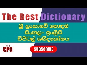The Best Sinhala English Dictionary - හොඳම සිංහල ඉංග්‍රීසි ඩිජිටල් ශබ්දකෝෂය FREE