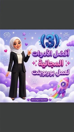 وفر وقتك وساعات التصميم! أفضل 3 مواقع لإنشاء بوربوينت بالذكاء الاصطناعي 📊🔥