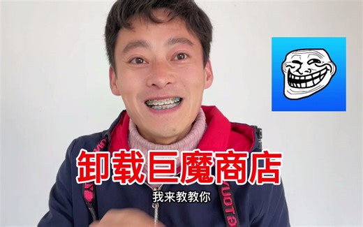 30秒学会，卸载巨魔商店TrollStore和用它安装的app