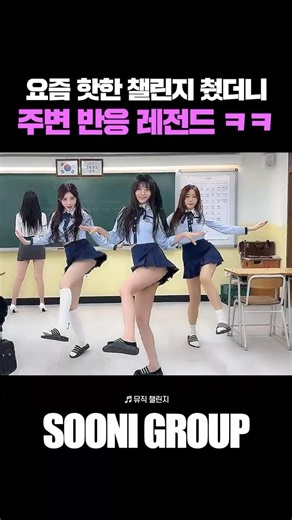 요즘 핫한 챌린지 췄더니 주변 반응 레전드 ㅋㅋ