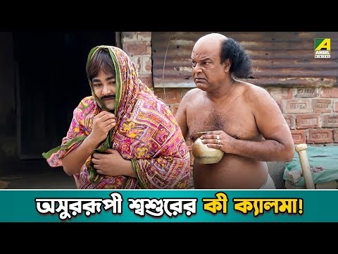 অসুররূপী শ্বশুরের কী ক্যালমা! | Kamalar Banabas-Movie Scene | Tapas Paul | Satabdi Roy