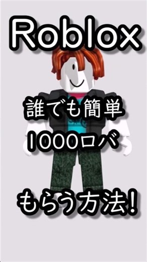 誰でも簡単に1000ロバックスを貰う方法！ #roblox #robux #無料 #ロブロックス #ロバックス