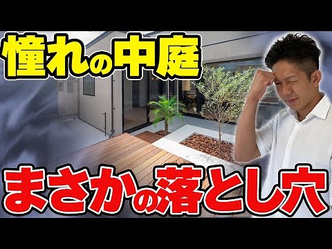 【注文住宅】中庭で後悔続出！知らないと失敗するデメリット3選！