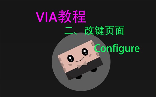 全网最详细的客制化键盘VIA改键教程（二）改键页面 Configure