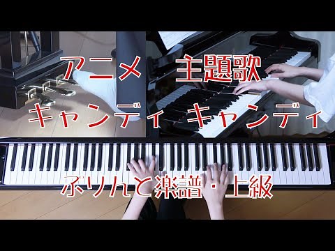 キャンディ キャンディ（Candy Candy ） ピアノ アニメ「キャンディキャンディ」主題歌