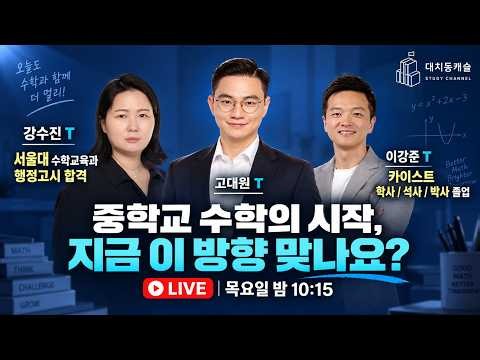[9/17 목 밤 10시 15분] [유튜브 라이브] 중학교 수학의 시작, 지금 이 방향 맞나요?
