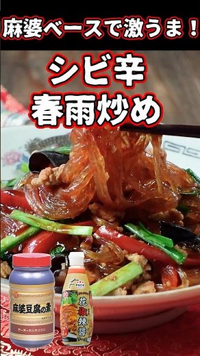 シビ辛🔥麻婆春雨風炒め〔詳細レシピは概要欄へ👇〕
