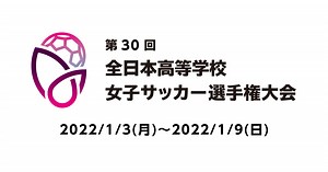 第30回全日本高等学校女子サッカー選手権大会 TOP