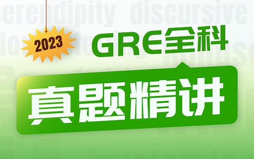 【2023年GRE考试题目解析】各科题目精讲| 微臣团队 |持续更新中