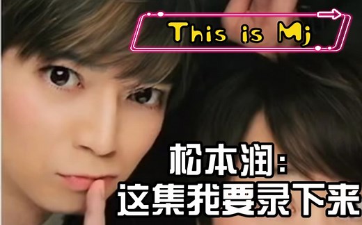 【This is Mj】32最终话#碾压小栗旬军团永久保存版！