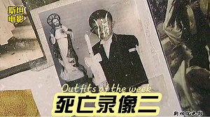 《死亡录像2》