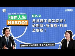 EP2｜房貸聽不懂怎麼貸？頭期款、寬限期、利率全解析【元展理財】