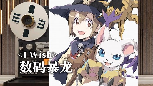 顶级品质试听《数码宝贝》经典片尾曲ED⌈I Wish⌋，数码暴龙【Hi-Res】