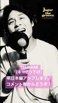 「TSUNAMI」キー2つ下げでお送りします。 #サザンオールスターズ #つなみ #tsunami #カラオケ