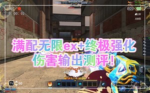 生死狙击冒险满配无限ex 终极强化伤害输出测评!决斗时刻终极强化 深渊之刃终极强化展示!