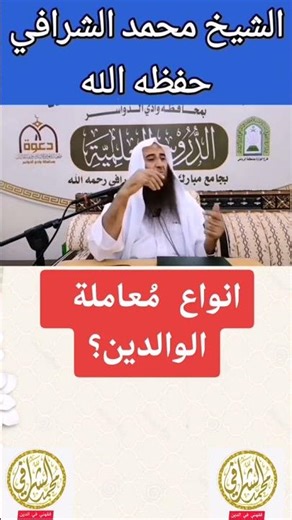#الشيخ_محمد_الشرافي #فقهني_في_الدين أنواع معاملة الوالدين