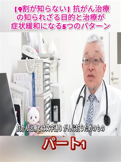 【9割が知らない】抗がん治療の知られざる目的と治療が症状緩和になる5つのパターン P.1