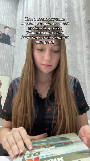 Люблю русичку: Стокгольмский синдром в учёбе